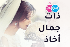 عازبات من مختلف ولايات الوطن يناشدن من يقدرهن