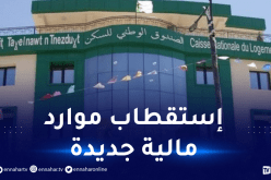 بلعريبي: الصندوق الوطني للسكن سيتحوّل إلى مؤسسة بنكية