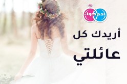أريدك كل عائلتي ومرفأ حنان لقلبي..