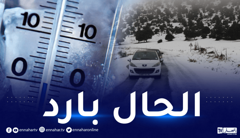 إضطراب جوي نشيط.. أمطار وثلوج على هذه المناطق