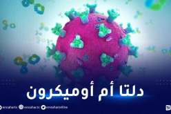 هكذا يمكننا التفريق بين عدوى أوميكرون ودلتا