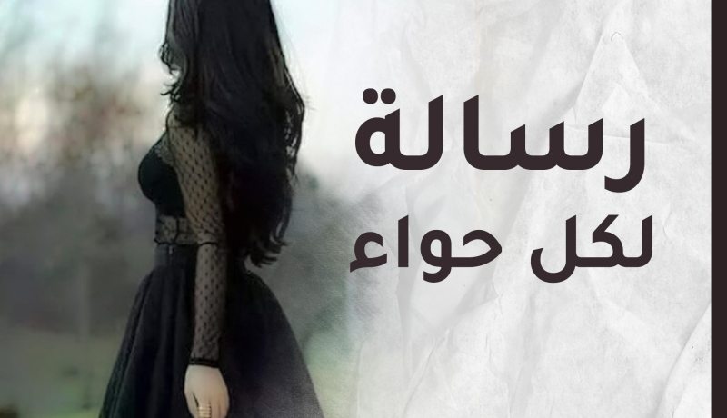 لكِ سيدتي أوجه كلماتي..