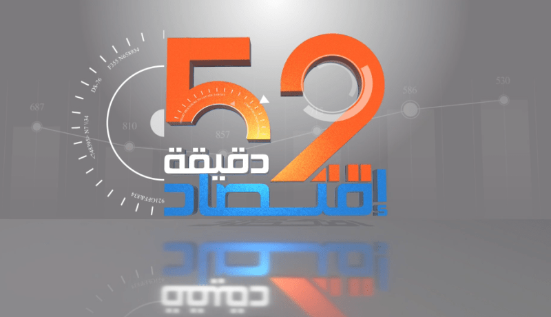 52 دقيقة إقتصاد: الوضعية الإقتصادية الراهنة .. رؤساء المؤسسات يستغيثون