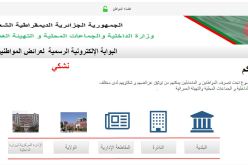 نشكي.. أرضية رقمية لمعالجة شكاوي المواطنين