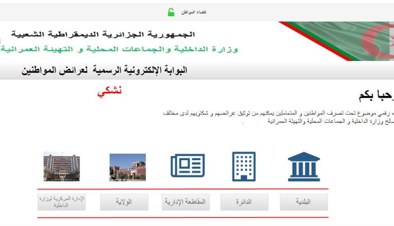 نشكي.. أرضية رقمية لمعالجة شكاوي المواطنين