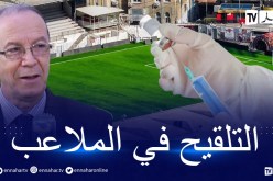 كورونا.. فورار يعلن عن برمجة عملية تلقيح في الملاعب الجزائرية
