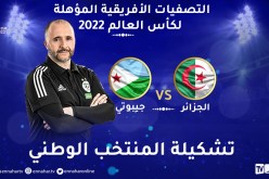 التشكيلة الأساسية للخضر أمام جيبوتي