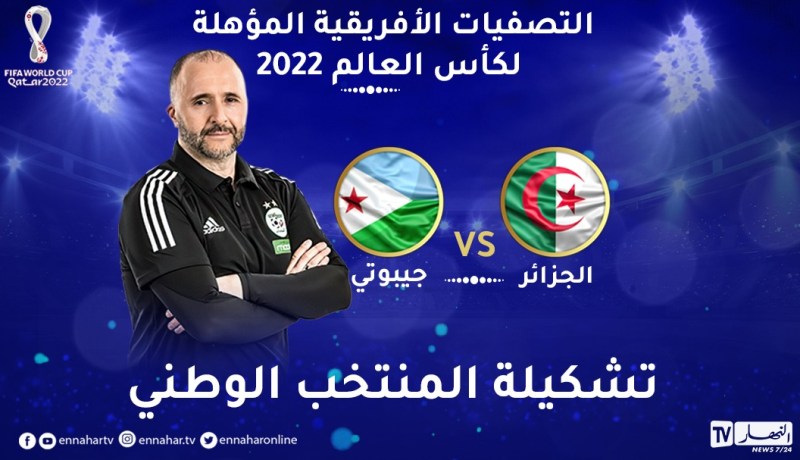 التشكيلة الأساسية للخضر أمام جيبوتي