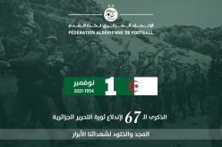 عمارة :”1 نوفمبر مصدر فخر الجزائريين”