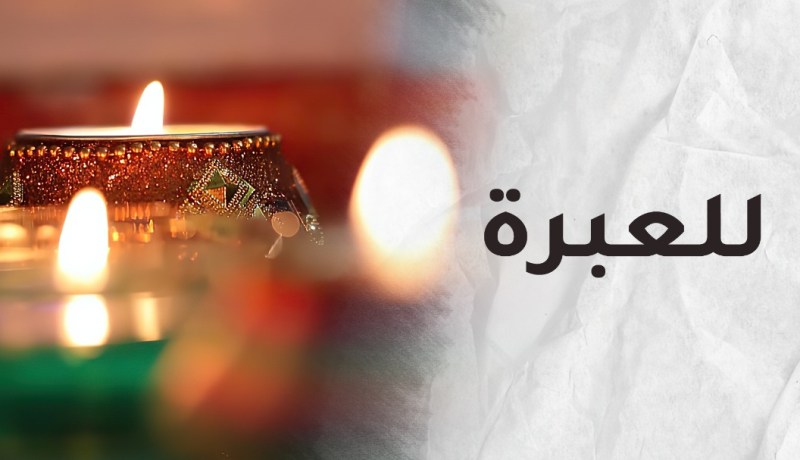 الأب الحليم وحكمة الدهر