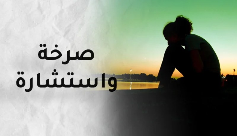 صديقة عمري كانت السبب في قهري