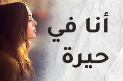 أهل زوجي يقفون في وجه سعادتي