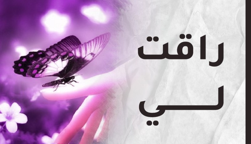 الناس كالعطر المقلد