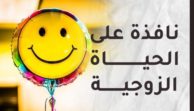 منغصّات تنبئ بفشل العلاقة الزوجية