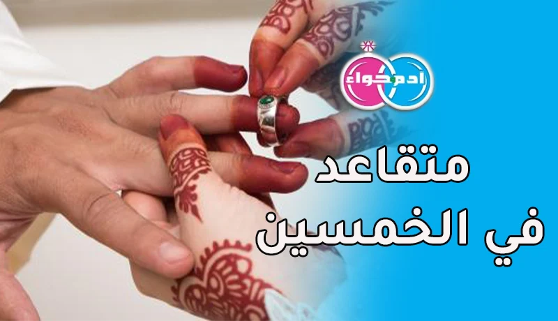 متقاعد في الخمسين سيكون على البر معين