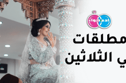 مطلقات في الثلاثين تبحثن عن قرة العين