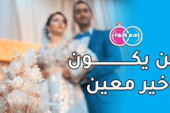 عاصميات في الخمسين تردنك خير معين