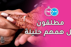 مطلقون في ترميم حياتهم يرغبون