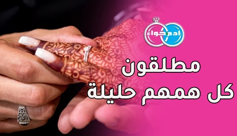 مطلقون في ترميم حياتهم يرغبون