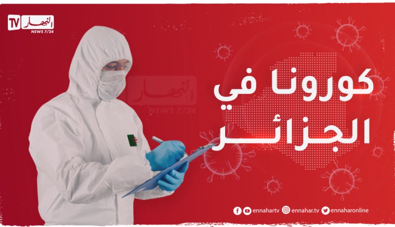 ارتفاع إصابات كورونا في الجزائر.. 134 حالة و7 وفيات