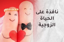 جددي الحب بينك وبين زوجك وانعمي بالاستقرار في بيتك