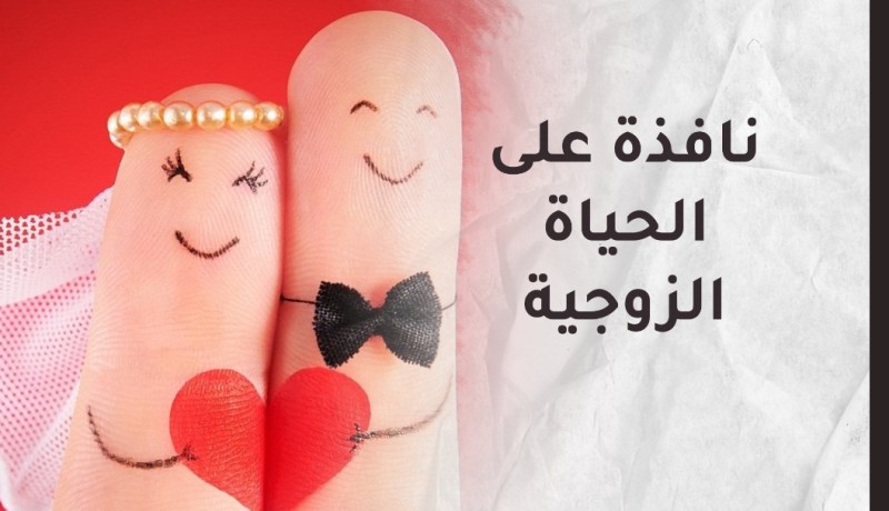 جددي الحب بينك وبين زوجك وانعمي بالاستقرار في بيتك