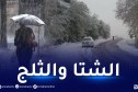 أمطار غزيرة وعودة الثلوج على مرتفعات 900 متر