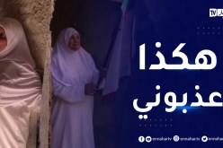 تلمسان: زوليخة دردق.. شهادة حية لمجاهدة ذاقت أشد العـذاب على يد المـستعمر