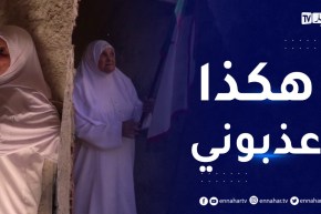 تلمسان: زوليخة دردق.. شهادة حية لمجاهدة ذاقت أشد العـذاب على يد المـستعمر