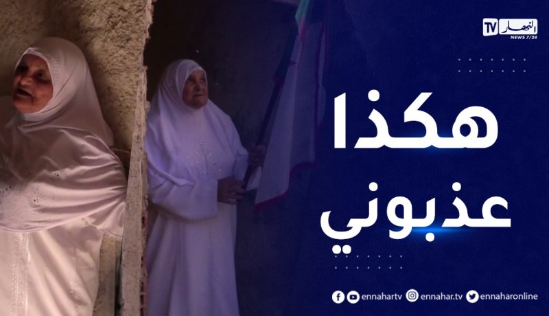 تلمسان: زوليخة دردق.. شهادة حية لمجاهدة ذاقت أشد العـذاب على يد المـستعمر