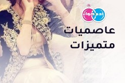 عاصميات متميزات تبحثن عن الستر والثبات