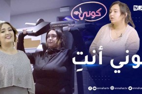 كوني أنتِ: فاطمة..  شابة عانات من التنمر بسبب البدانة..   قررت التغيير ونجحت في ذلك