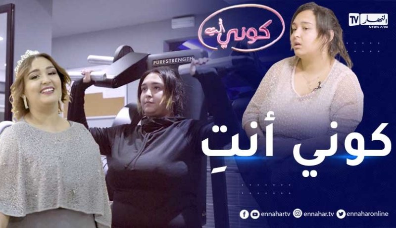 كوني أنتِ: فاطمة.. شابة عانات من التنمر بسبب البدانة.. قررت التغيير ونجحت في ذلك