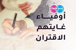 رجال غايتهم الاقتران على سنة خير الأنام