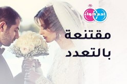 مقتنعة بالتعدد.. ولا أشترط سوى العفة والستر