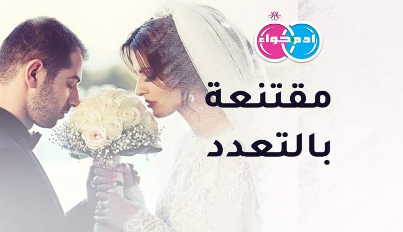 مقتنعة بالتعدد.. ولا أشترط سوى العفة والستر