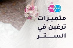 نساء متميزات ترغبن في الستر والثبات