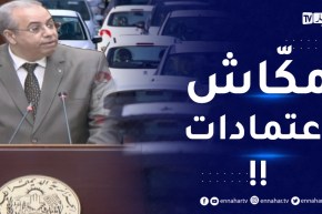 “وزير الصناعة :” لم يتم منح أي إعتماد لملفات إستيراد السيارات