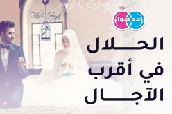 رجال يبتغون الحلال في أقرب الآجال..