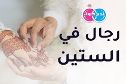 من ترافقهم المشوار ينعمون بالاستقرار