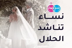 نساء تناشدن إبن الحلال