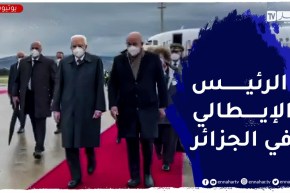 الرئيس الإيطالي يحل بالجزائر ويستقبل من طرف الرئيس تبون
