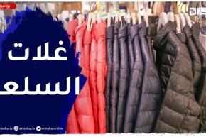 إقبال ضعيف على شراء الملابس الشتوية بسبب غلاء الاسعار