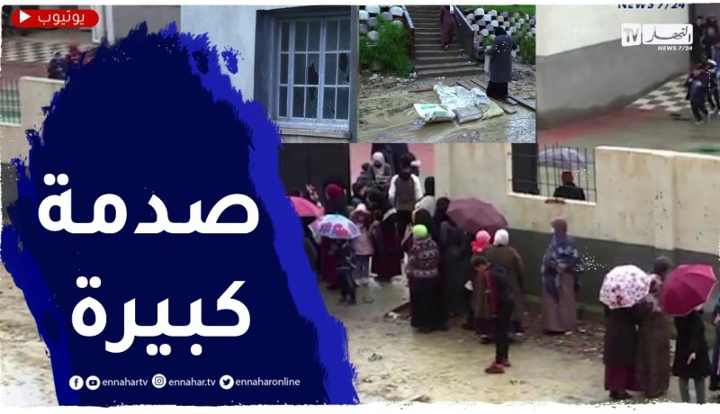 الدويرة: مدرسة جديدة تفتح أبوابها أمام التلاميذ..لكن شاهد الصدمة!