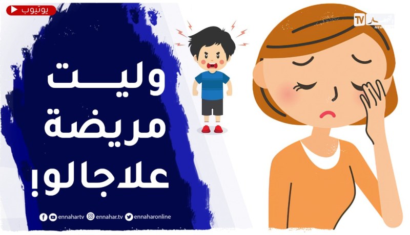 فششت” وليدي بزاف ..حتى ولى ما عندوش إحساس من جيهتي”
