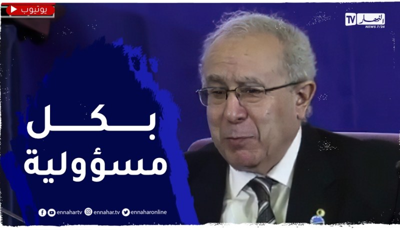 لعمامرة : بكل مسؤولية نحن معنيين كأي معني بالتطور الوطني