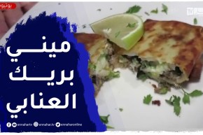 النهار breakfast مع الشاف نسيبة..طريقة تحظير البريك العنابي