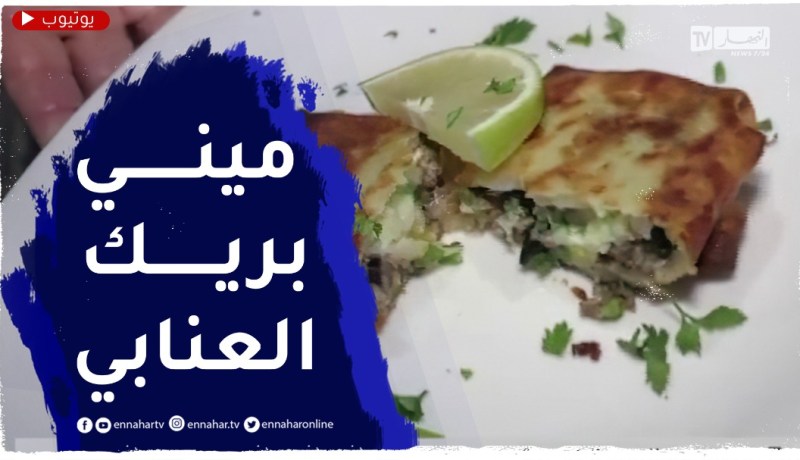 النهار breakfast مع الشاف نسيبة..طريقة تحظير البريك العنابي