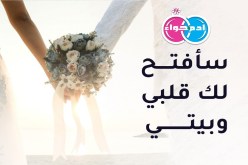 سأفتح لك قلبي وبيتي.. فمن يكون على سنة الله رفيق عمري