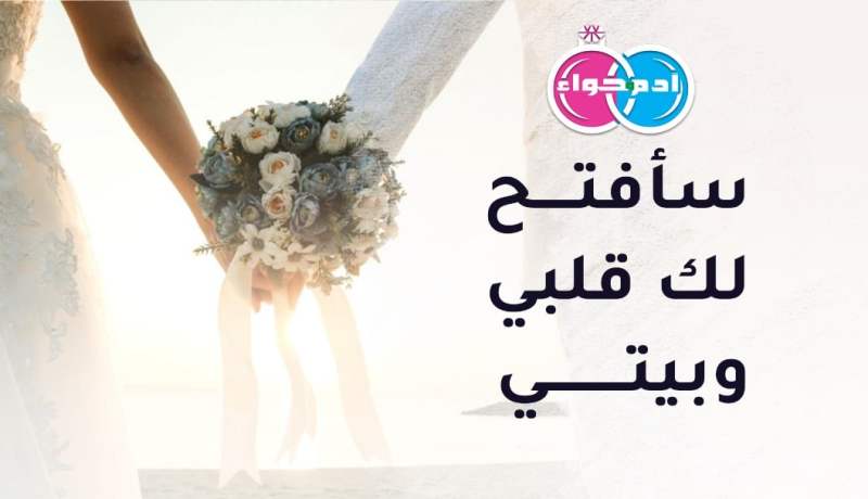 سأفتح لك قلبي وبيتي.. فمن يكون على سنة الله رفيق عمري